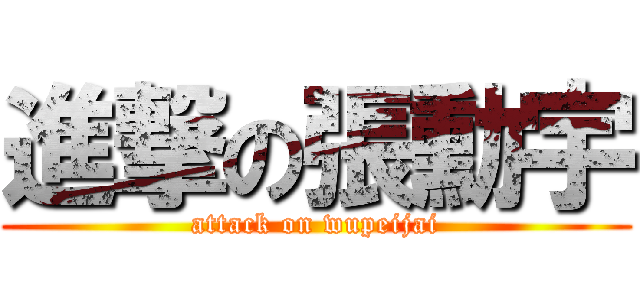 進撃の張勳宇 (attack on wupeijai)