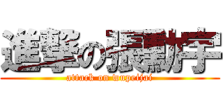 進撃の張勳宇 (attack on wupeijai)