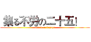  集る不労の二十五！    (attack on kaguya)