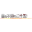  集る不労の二十五！    (attack on kaguya)