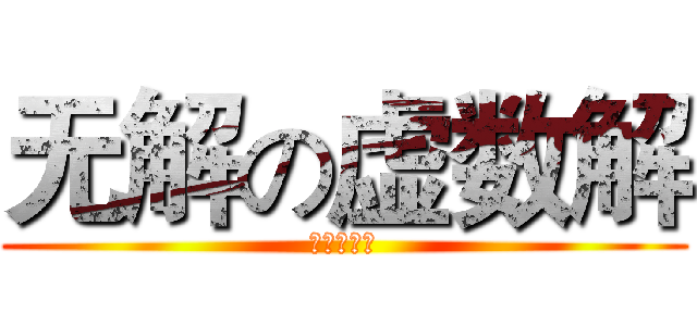无解の虚数解 (无解の汤川)
