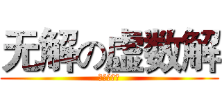无解の虚数解 (无解の汤川)