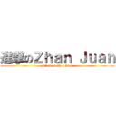 進撃のＺｈａｎ Ｊｕａｎ (Attack on Zhan Juan)