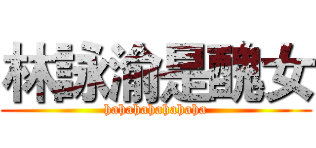 林詠渝是醜女 (hahahahahahaha)