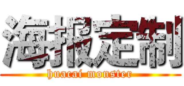 海报定制 (huacai monster)