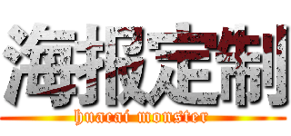 海报定制 (huacai monster)