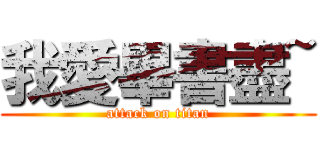 我愛畢書盡~ (attack on titan)