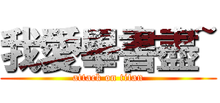 我愛畢書盡~ (attack on titan)