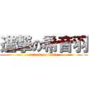 進撃の希音羽 (attack on titan)