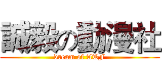 誠毅の動漫社 (dream of ATF)