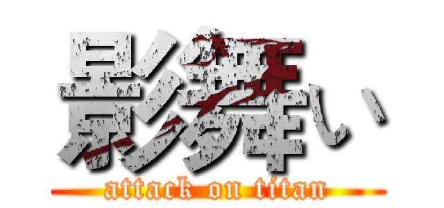 影舞ぃ (attack on titan)
