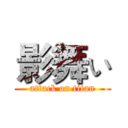 影舞ぃ (attack on titan)