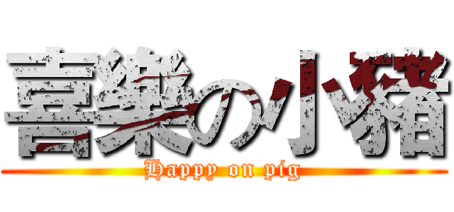 喜樂の小豬 (Happy on pig)