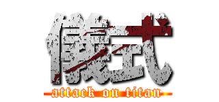 儀式 (attack on titan)