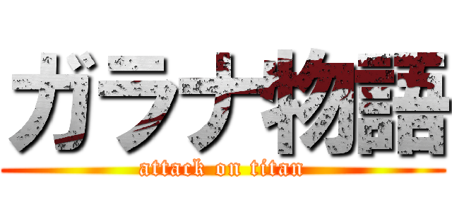 ガラナ物語 (attack on titan)