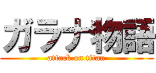 ガラナ物語 (attack on titan)