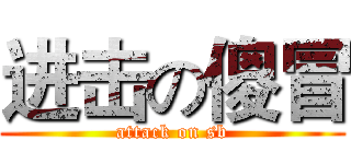 进击の傻冒 (attack on sb)