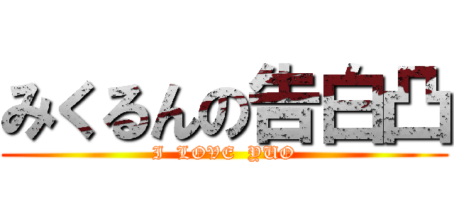 みくるんの告白凸 (I  LOVE  YUO)