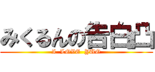 みくるんの告白凸 (I  LOVE  YUO)