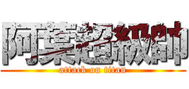 阿葉超級帥 (attack on titan)