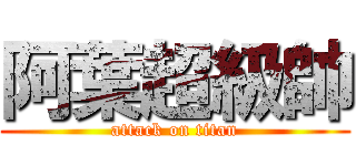 阿葉超級帥 (attack on titan)