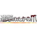 進撃のたかの爪 (attack on takanotume)