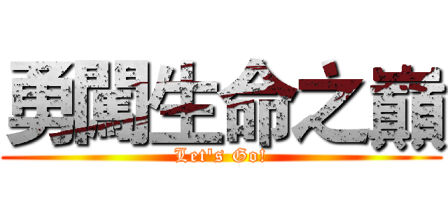 勇闖生命之巔 (Let's Go!)