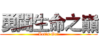 勇闖生命之巔 (Let's Go!)