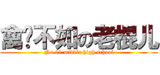 禽兽不如の老棍儿 (No.11 middle high school)