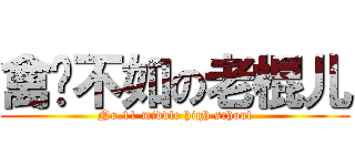 禽兽不如の老棍儿 (No.11 middle high school)