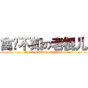 禽兽不如の老棍儿 (No.11 middle high school)