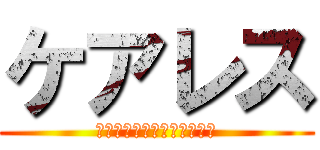 ケアレス (カード・駐車券等の渡し忘れ)