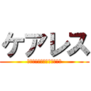 ケアレス (カード・駐車券等の渡し忘れ)