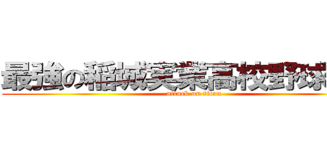 最強の稲城実業高校野球部部 (attack on titan)