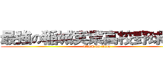 最強の稲城実業高校野球部部 (attack on titan)