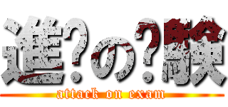 進擊の试験 (attack on exam)