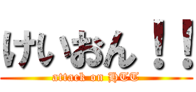 けいおん！！ (attack on HTT)