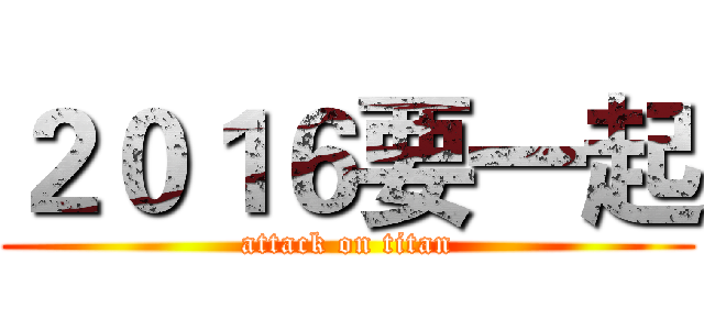 ２０１６要一起 (attack on titan)