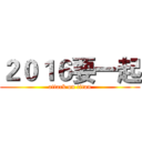 ２０１６要一起 (attack on titan)