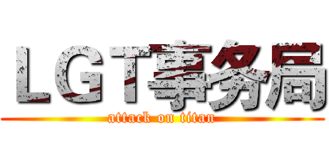 ＬＧＴ事务局 (attack on titan)