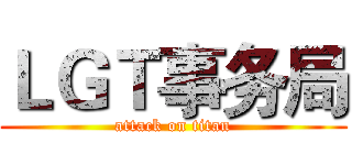 ＬＧＴ事务局 (attack on titan)