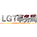 ＬＧＴ事务局 (attack on titan)