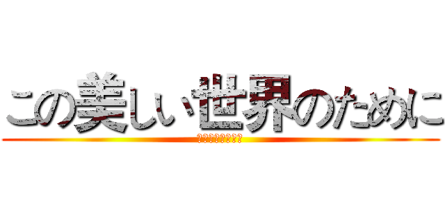 この美しい世界のために (为了这美好的世界)