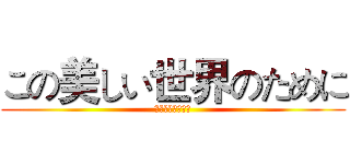 この美しい世界のために (为了这美好的世界)