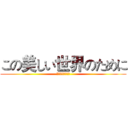 この美しい世界のために (为了这美好的世界)