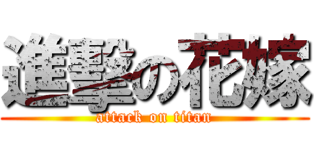 進擊の花嫁 (attack on titan)