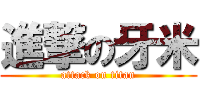 進撃の牙米 (attack on titan)