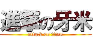 進撃の牙米 (attack on titan)