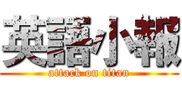 英語小報 (attack on titan)