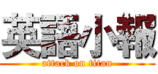 英語小報 (attack on titan)